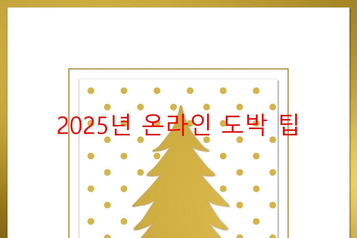 2025년 온라인 도박 팁