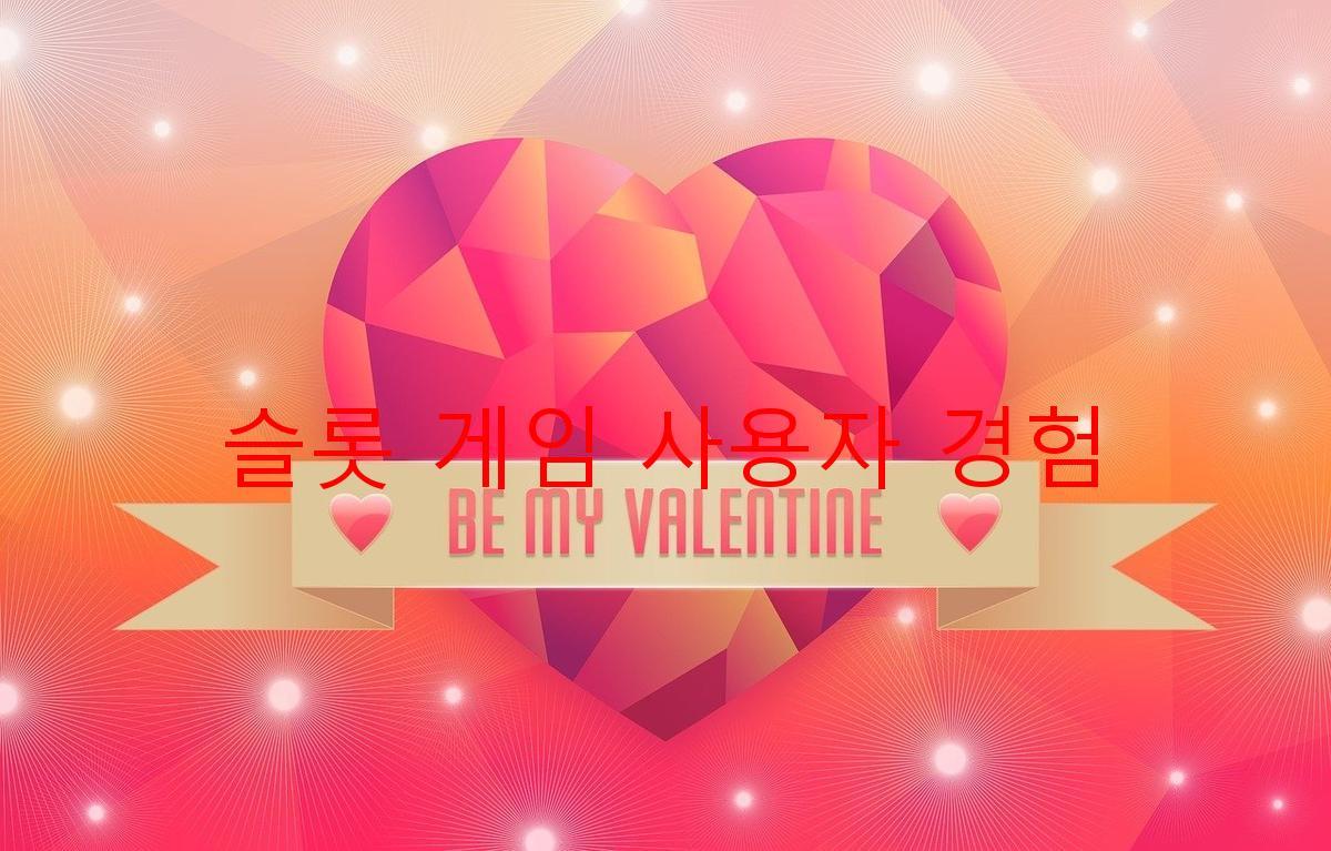 슬롯 게임 사용자 경험