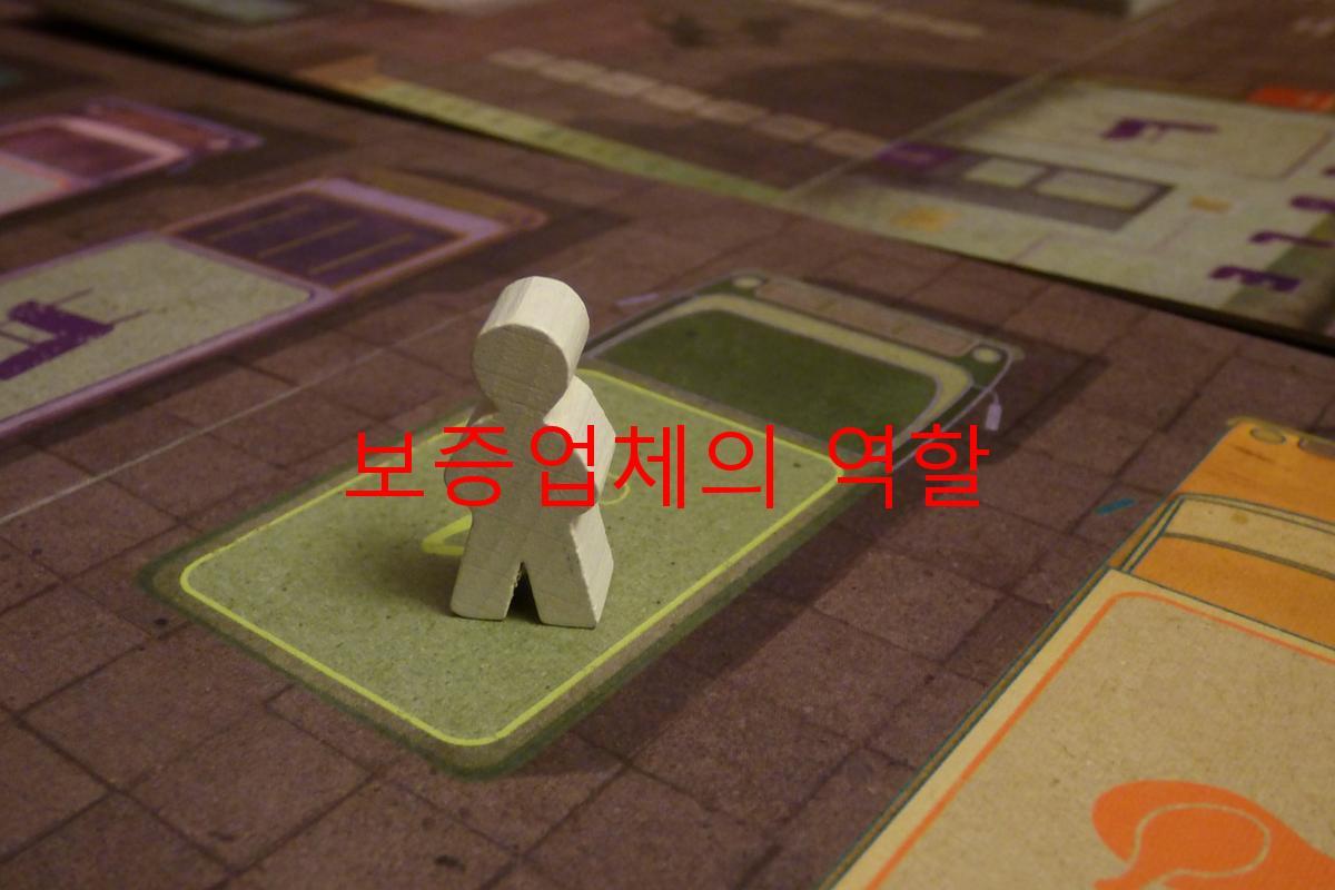 보증업체의 역할