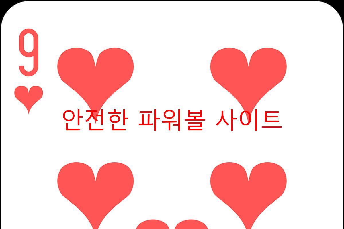 안전한 파워볼 사이트