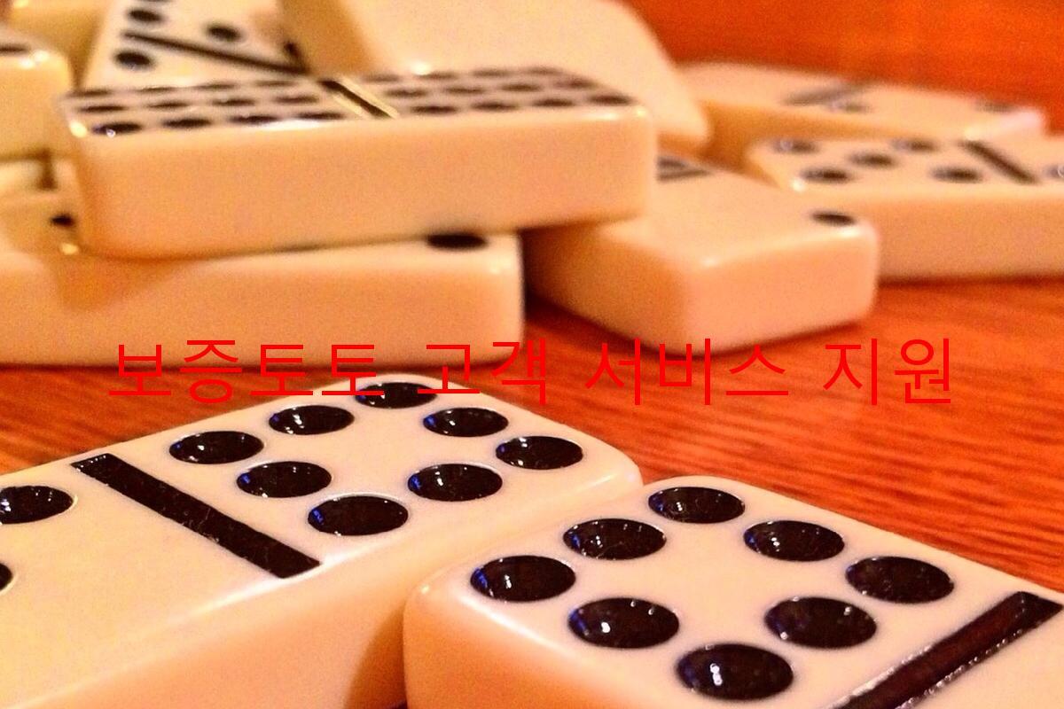 보증토토 고객 서비스 지원
