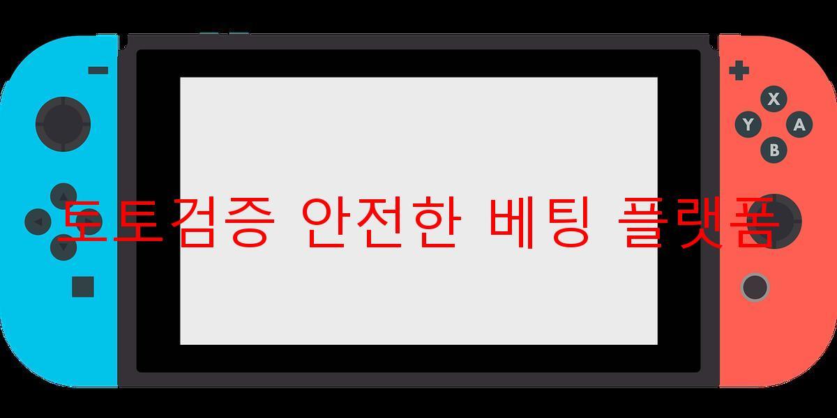 토토검증 안전한 베팅 플랫폼