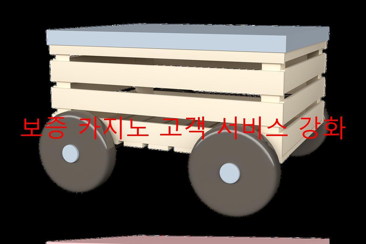 보증 카지노 고객 서비스 강화