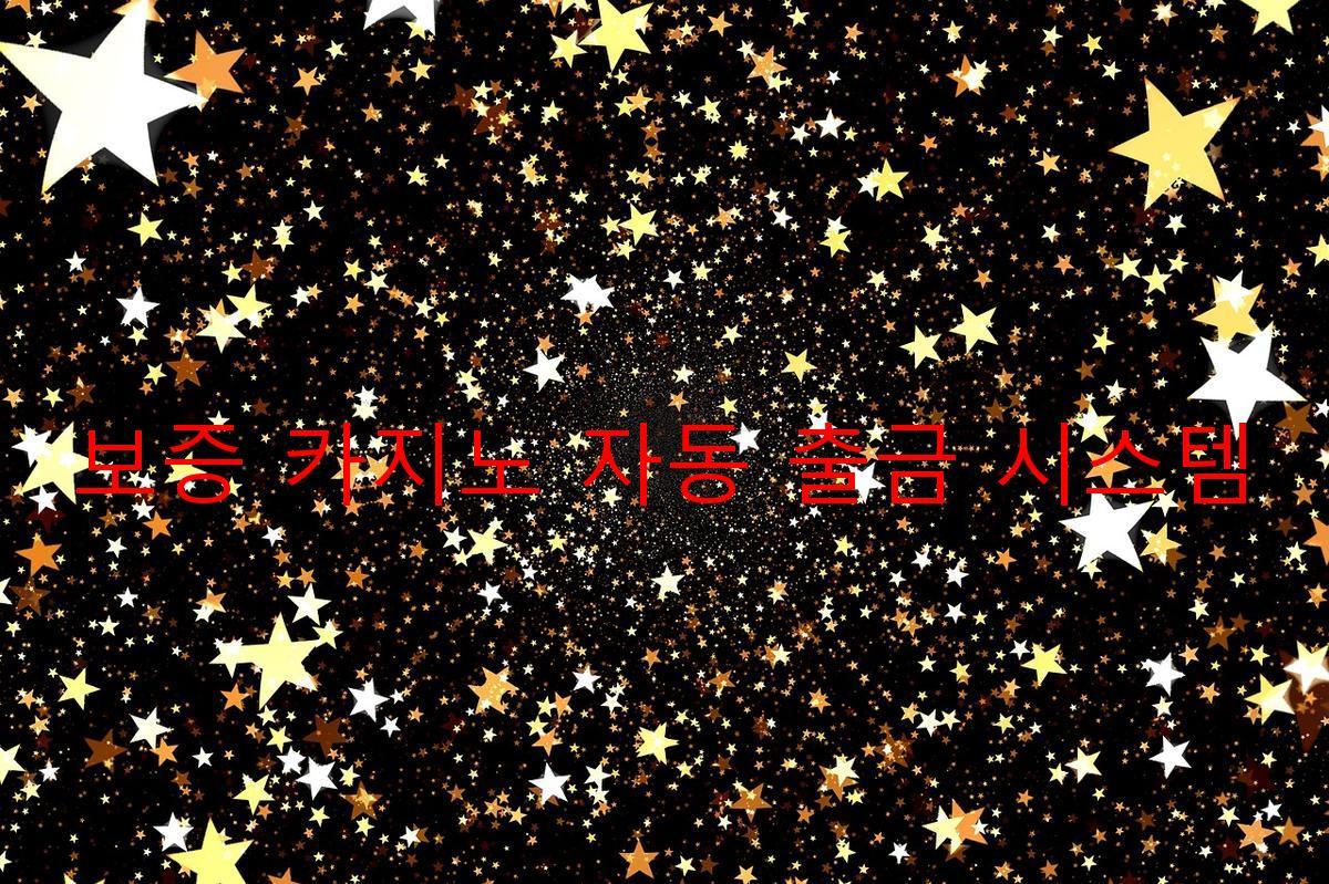 보증 카지노 자동 출금 시스템