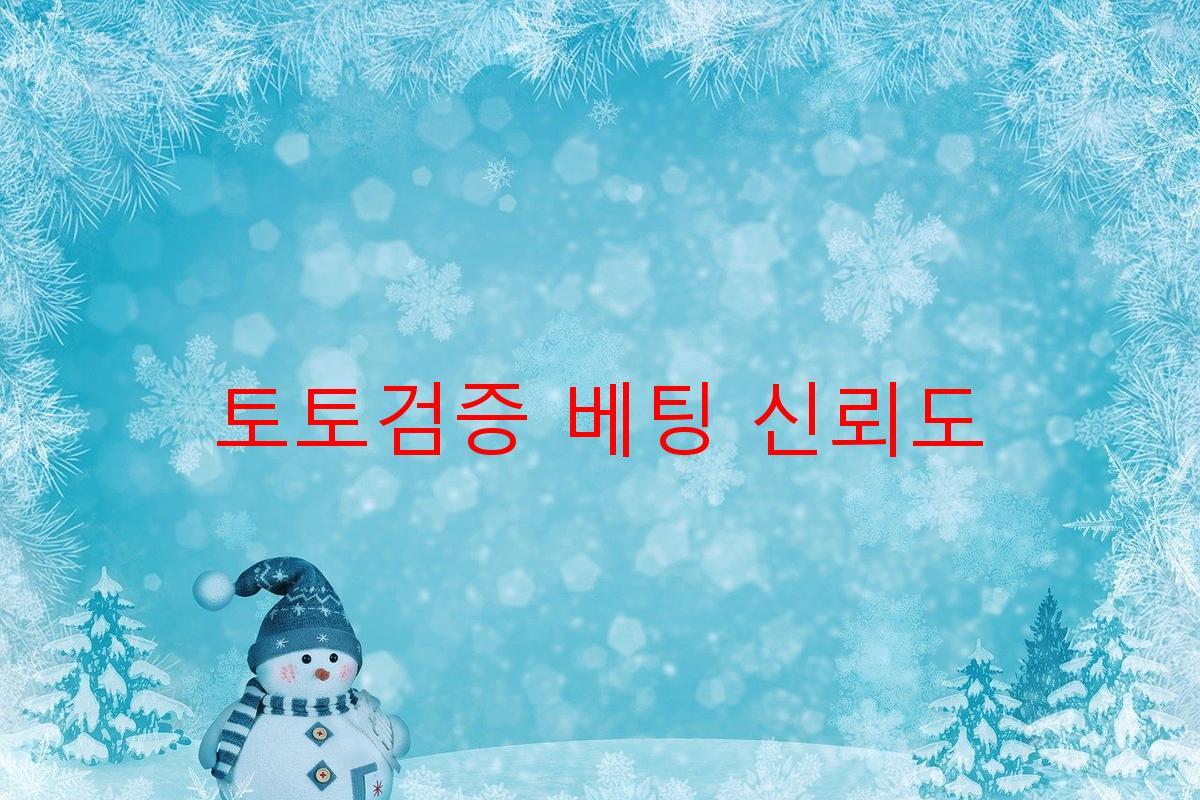 토토검증 베팅 신뢰도