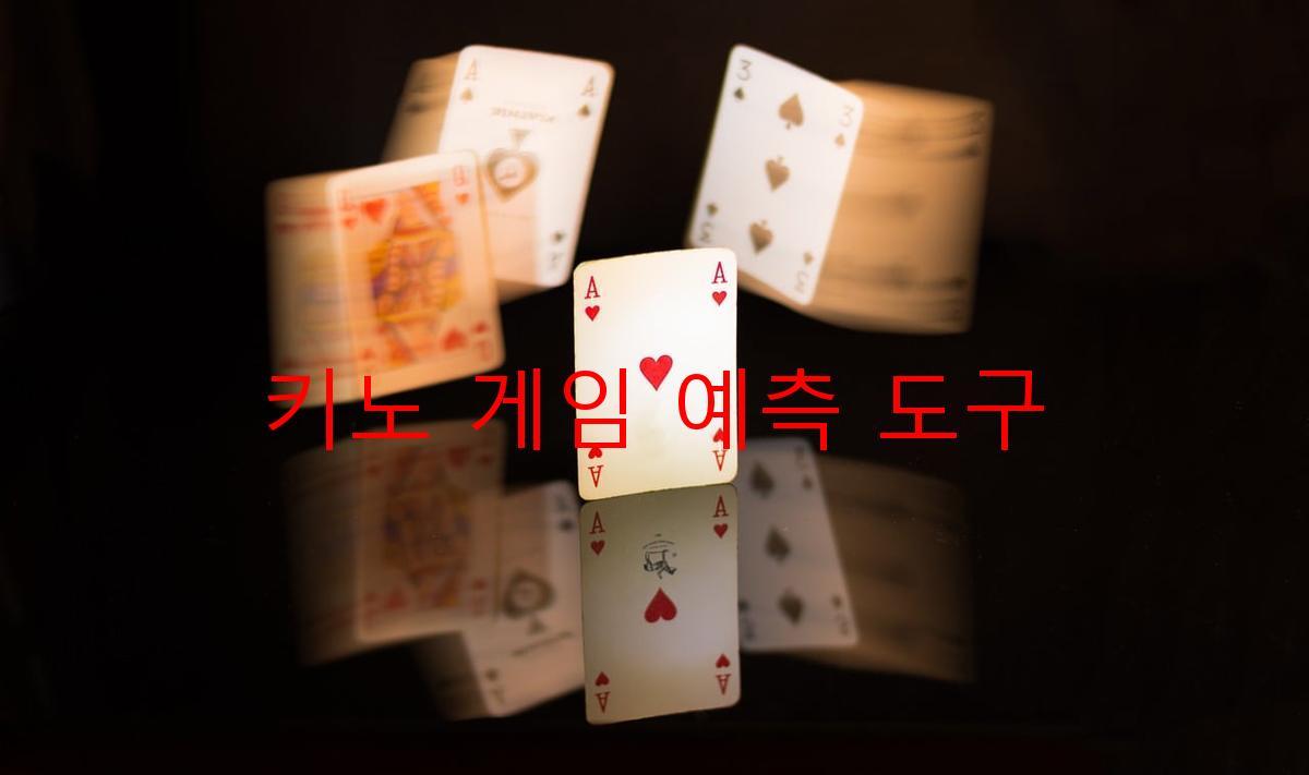 키노 게임 예측 도구