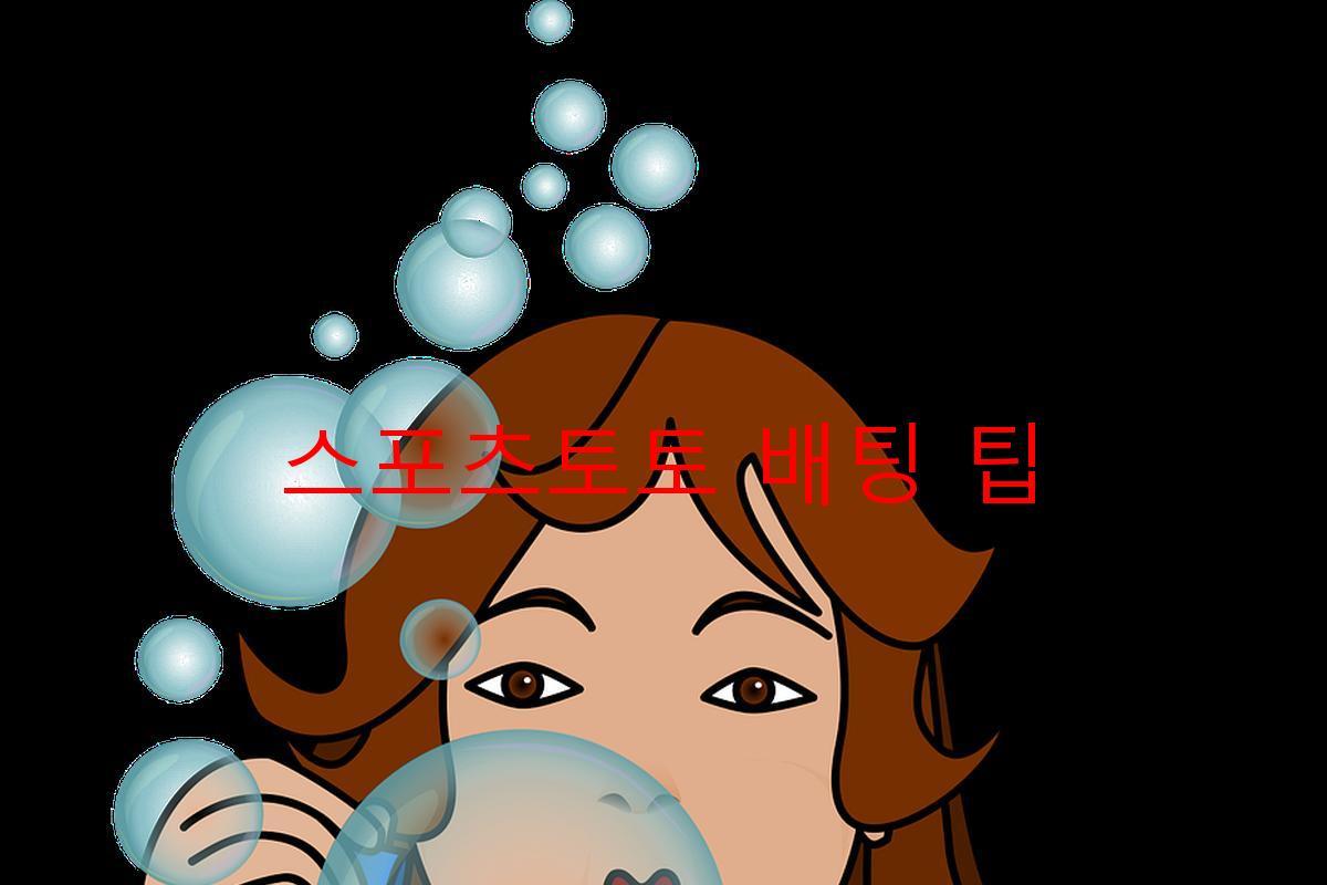 스포츠토토 배팅 팁