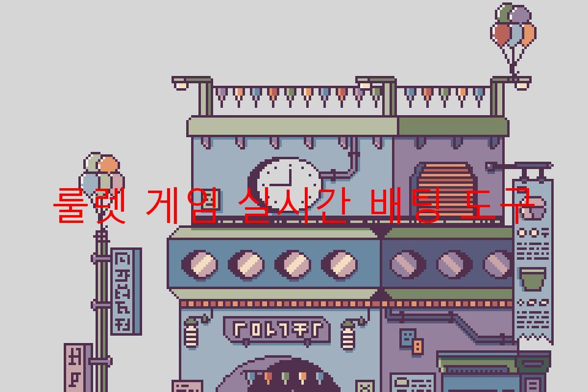 룰렛 게임 실시간 배팅 도구