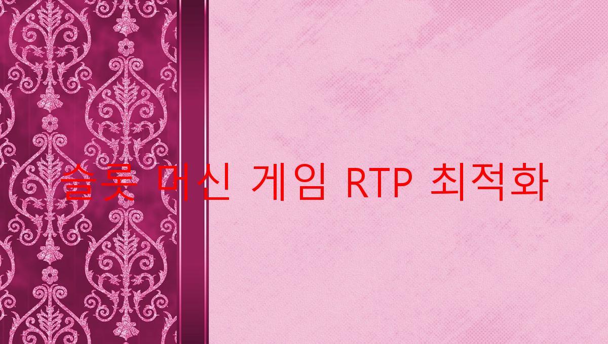 슬롯 머신 게임 RTP 최적화