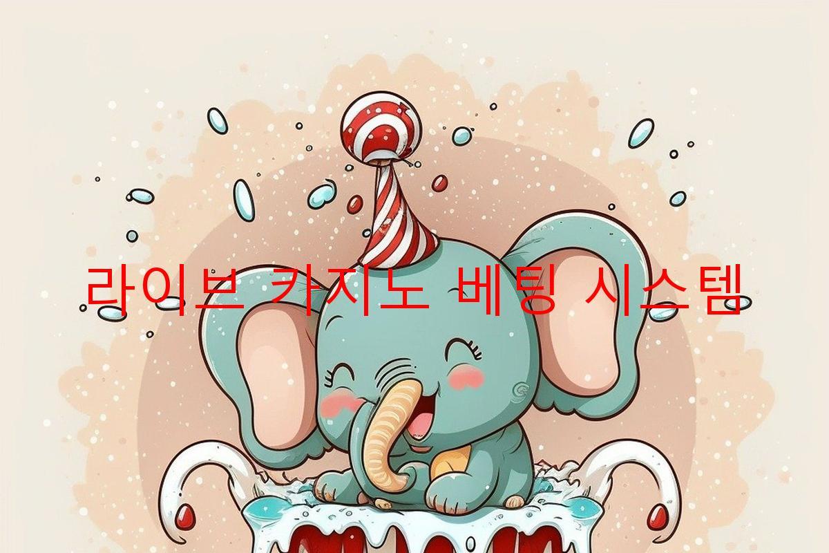 라이브 카지노 베팅 시스템