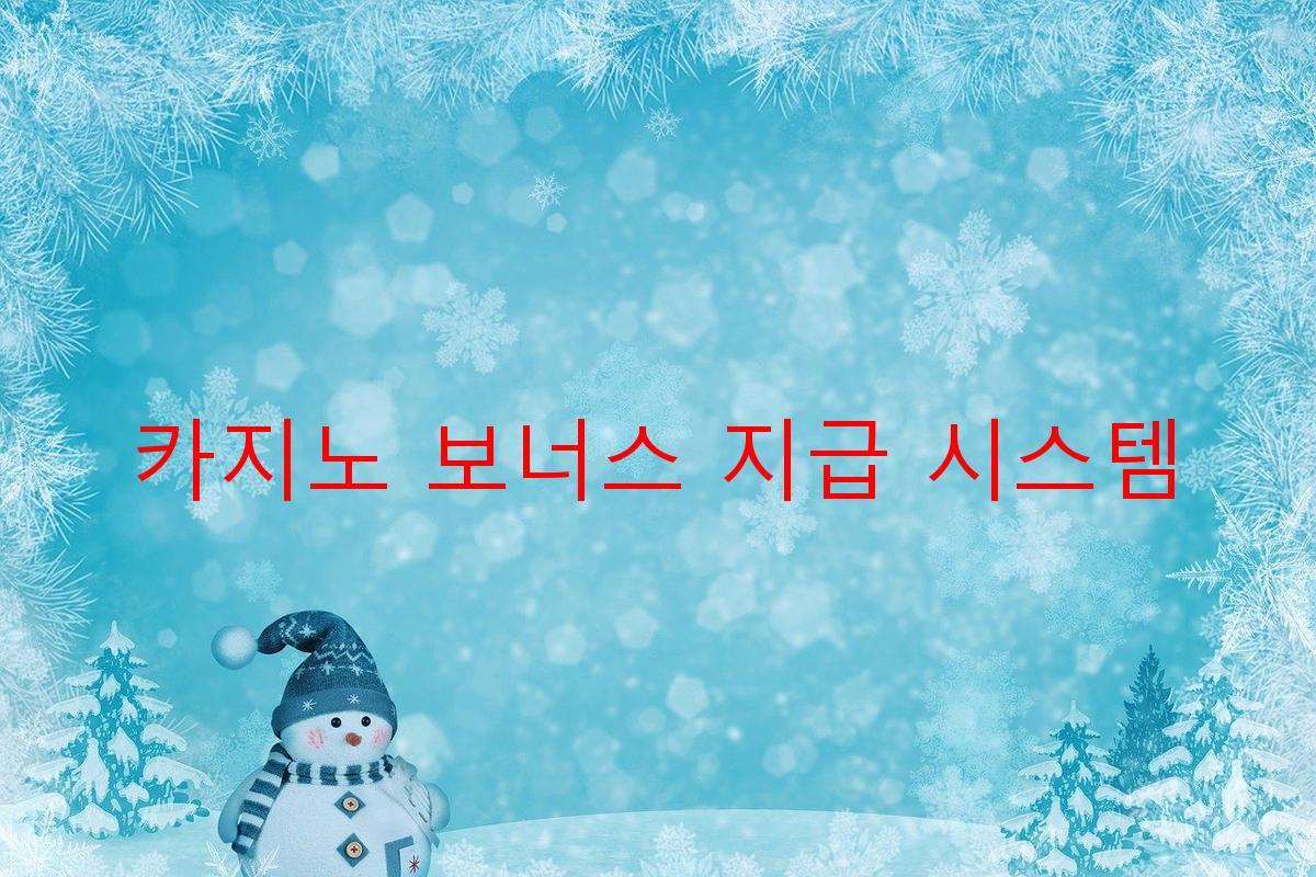 카지노 보너스 지급 시스템