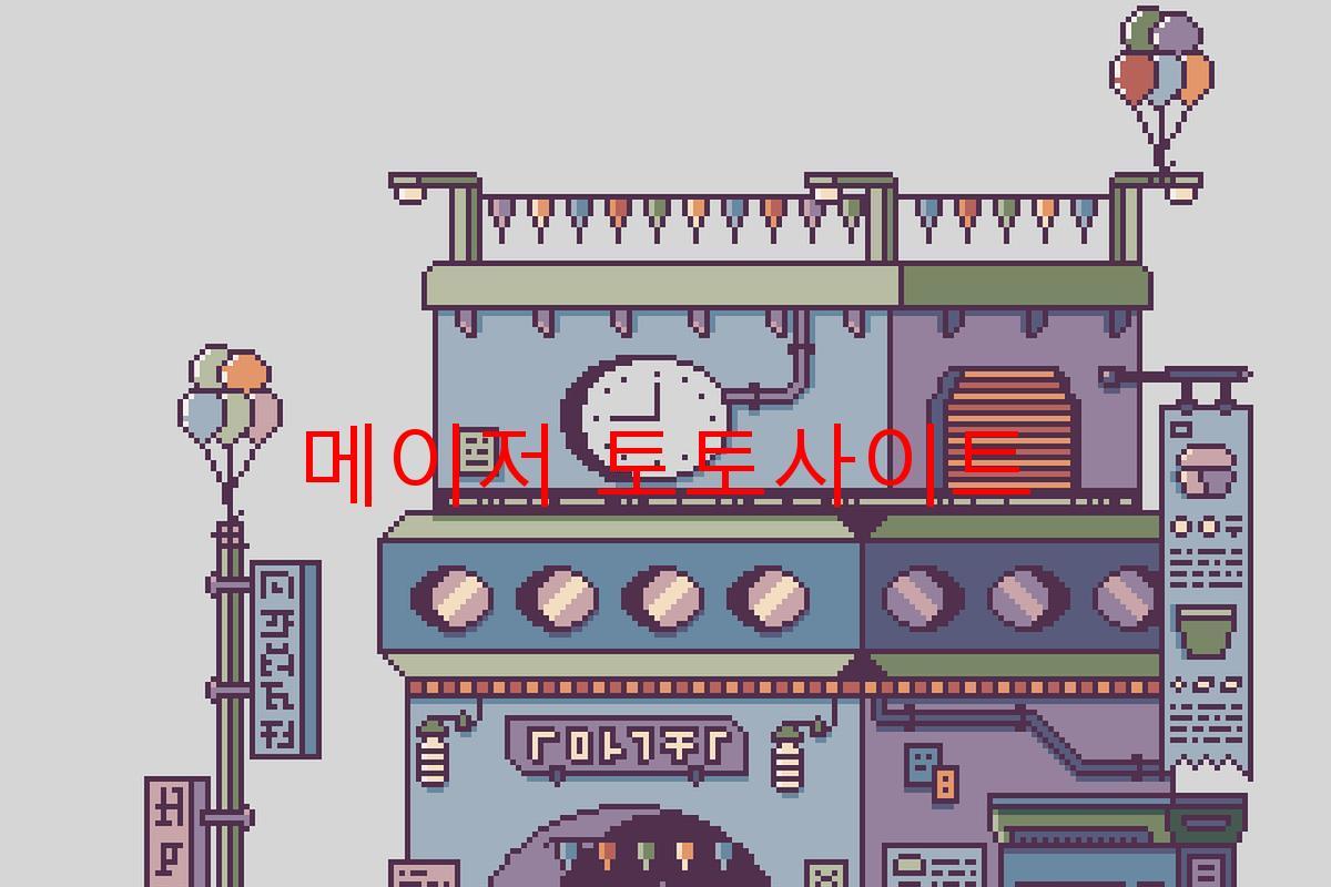 메이저 토토사이트