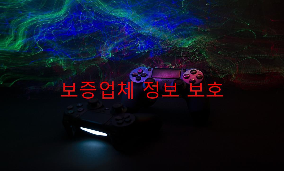 보증업체 정보 보호