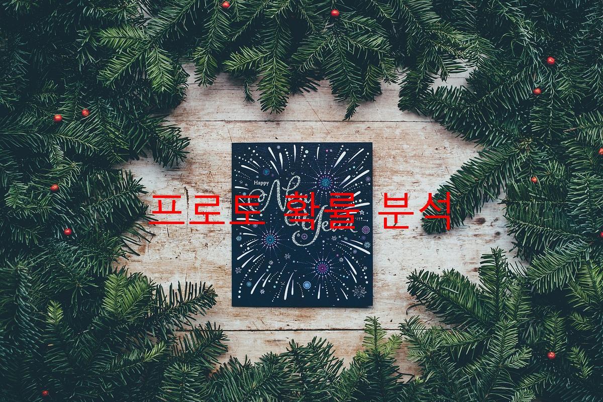 프로토 확률 분석