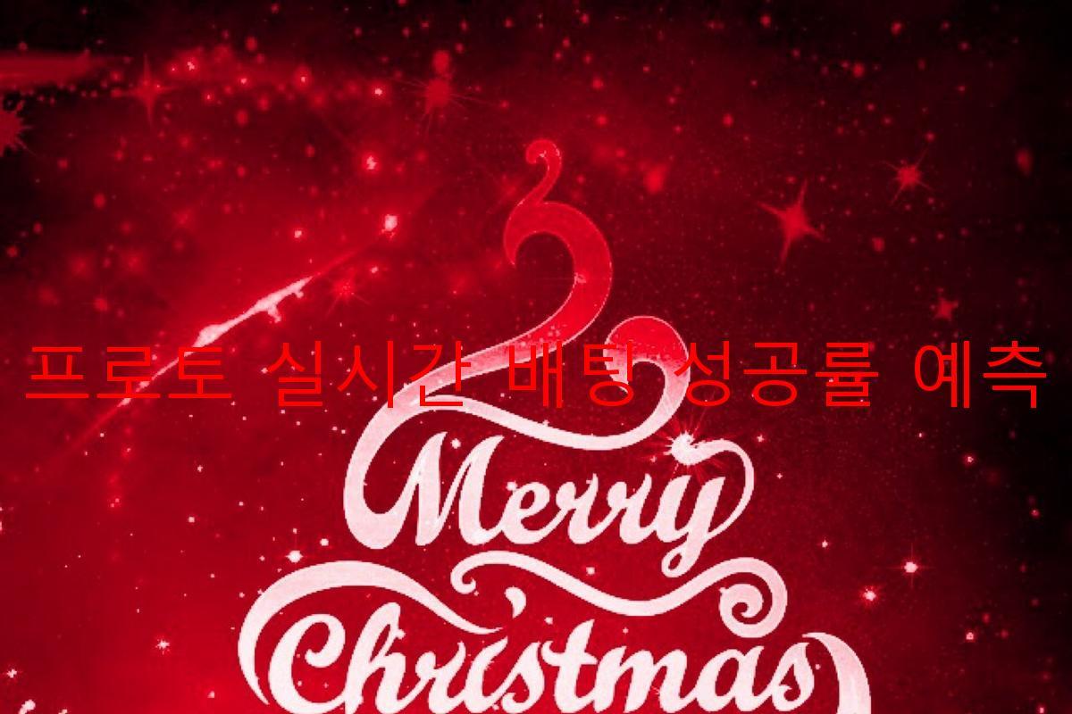 프로토 실시간 배팅 성공률 예측