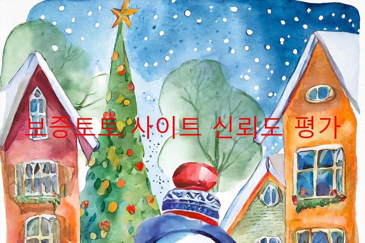 보증토토 사이트 신뢰도 평가