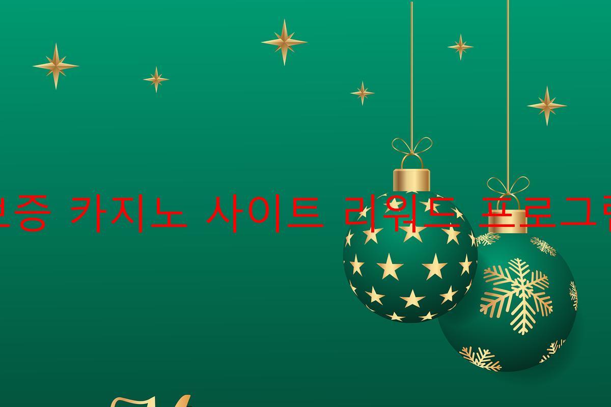 보증 카지노 사이트 리워드 프로그램