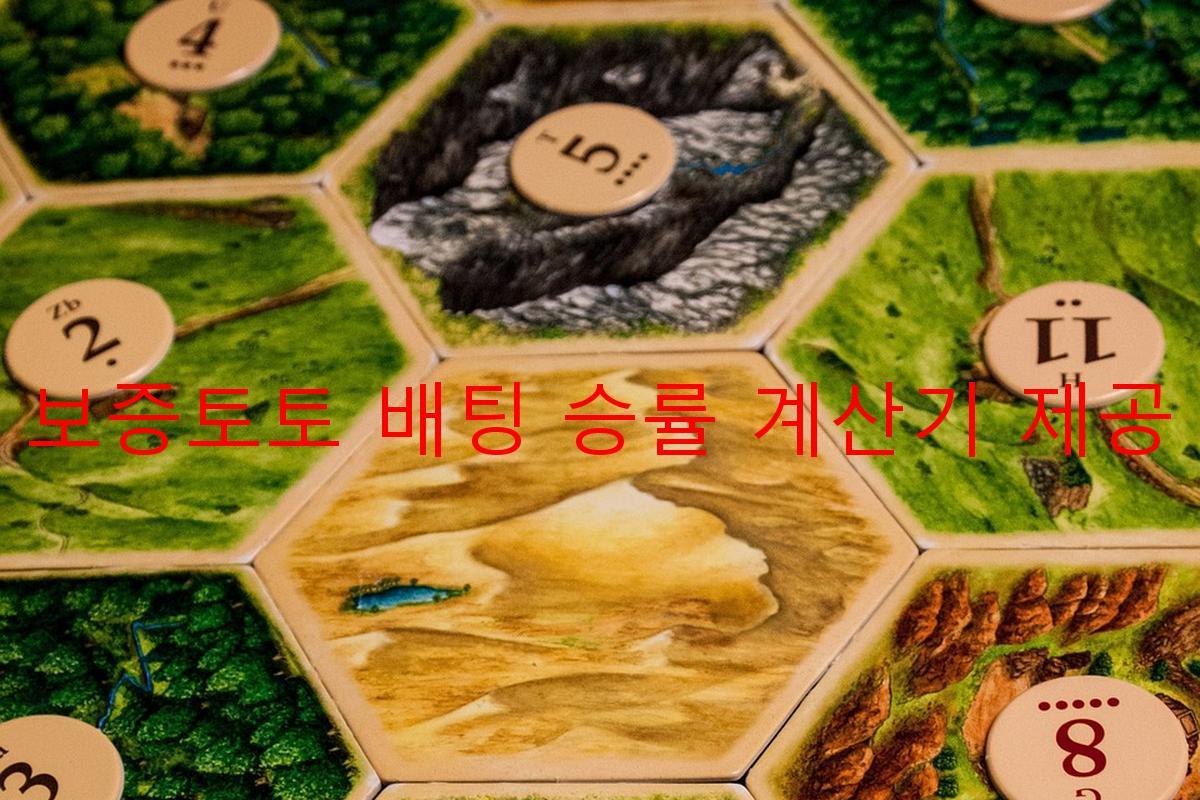 보증토토 배팅 승률 계산기 제공