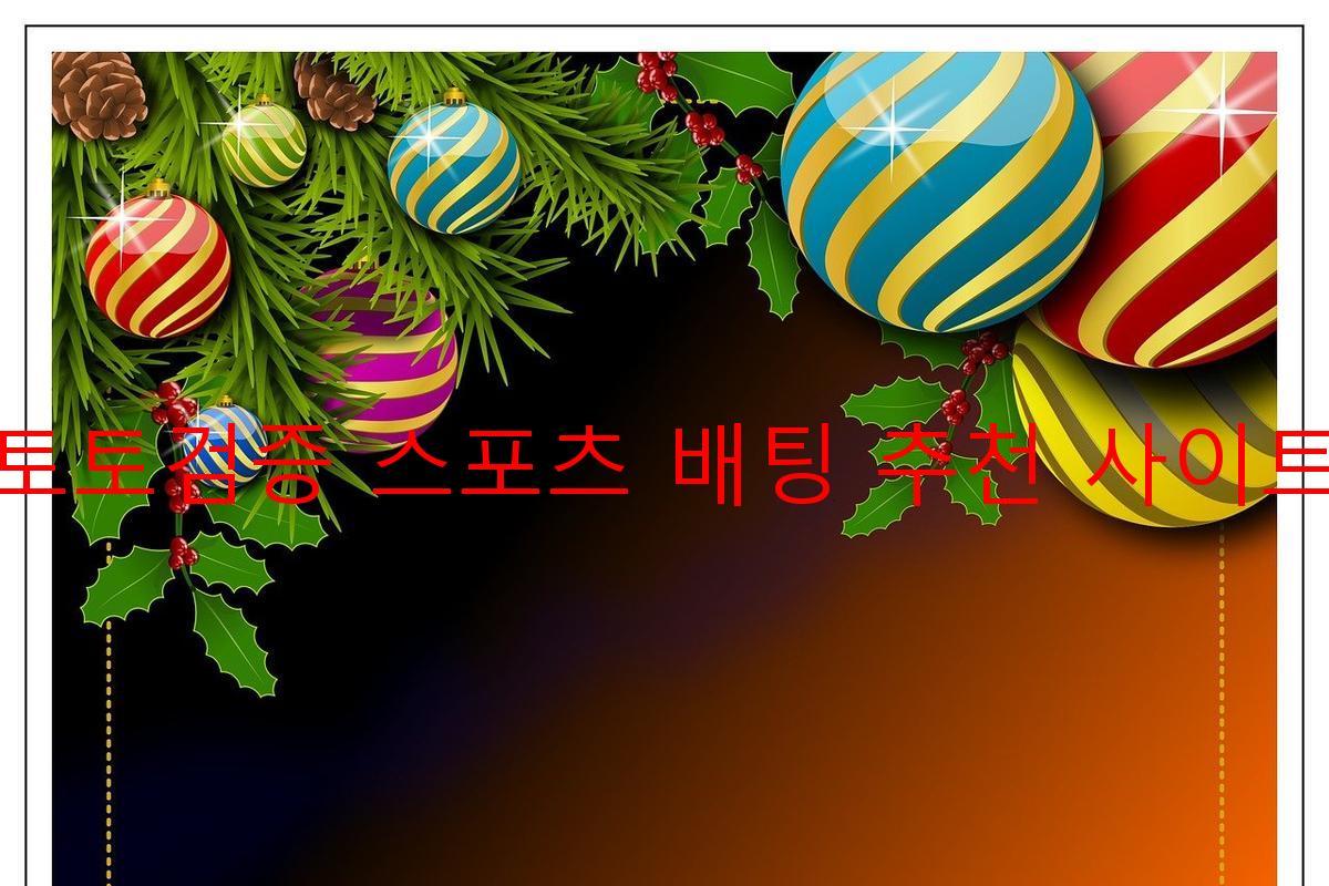 토토검증 스포츠 배팅 추천 사이트