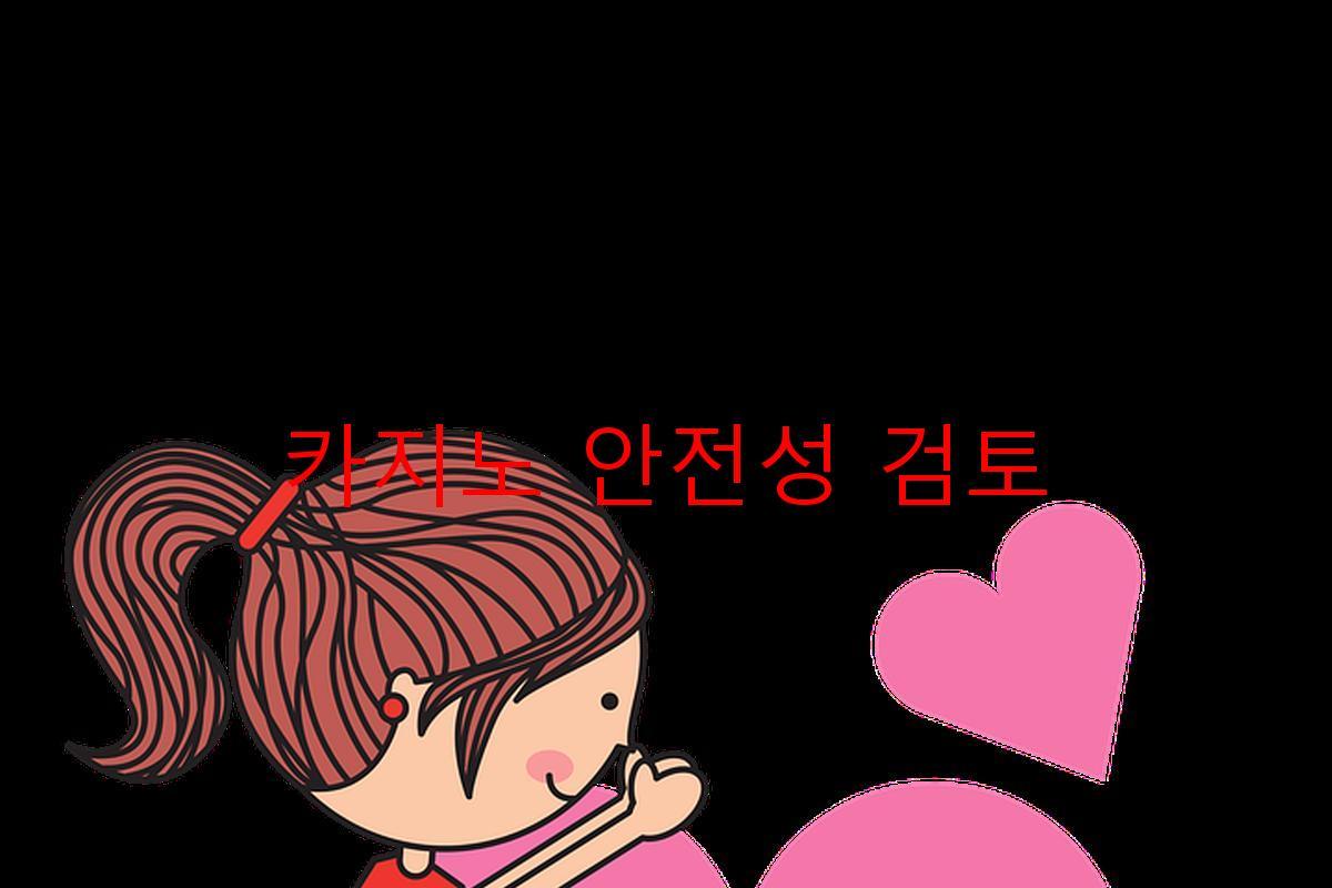 카지노 안전성 검토