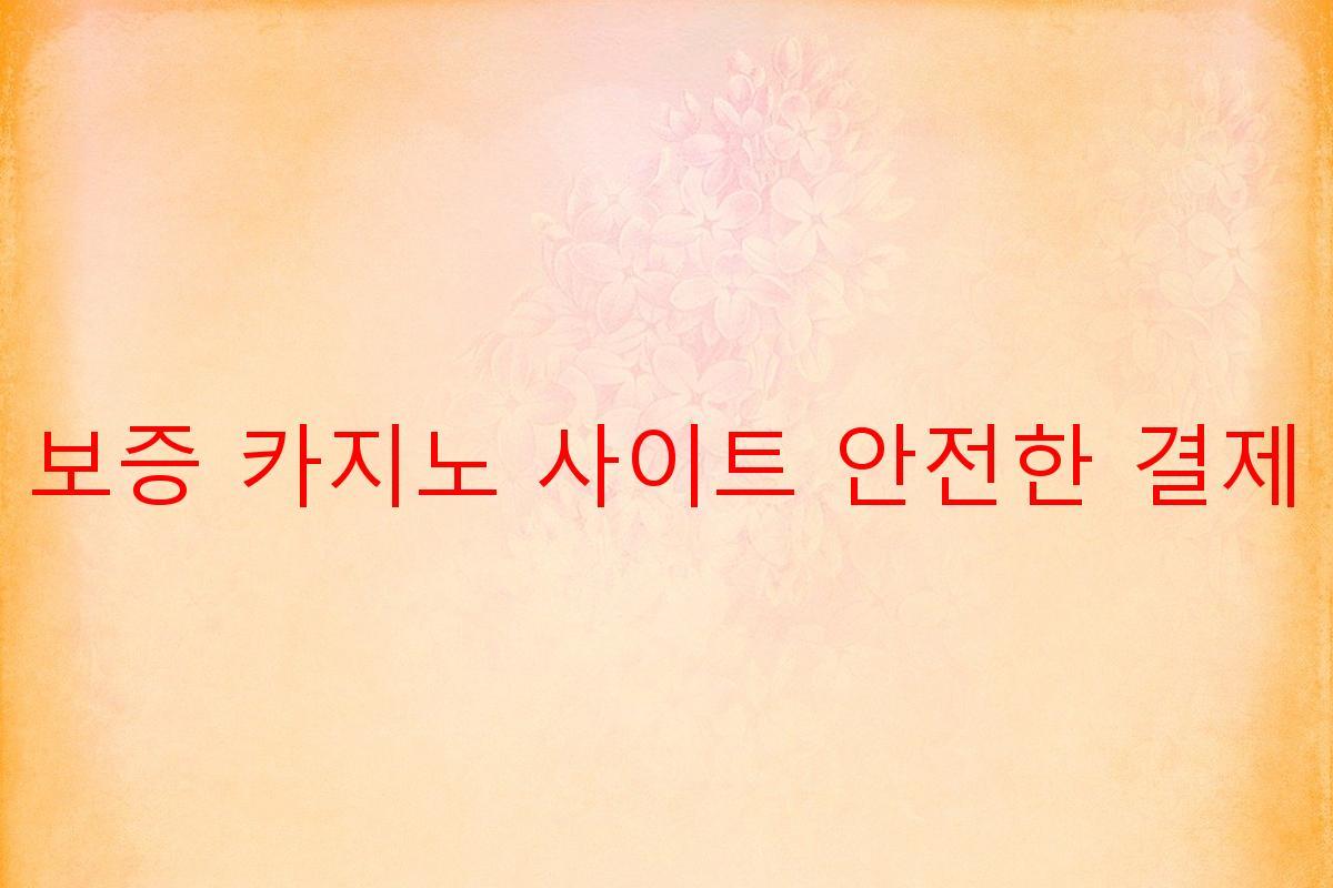 보증 카지노 사이트 안전한 결제