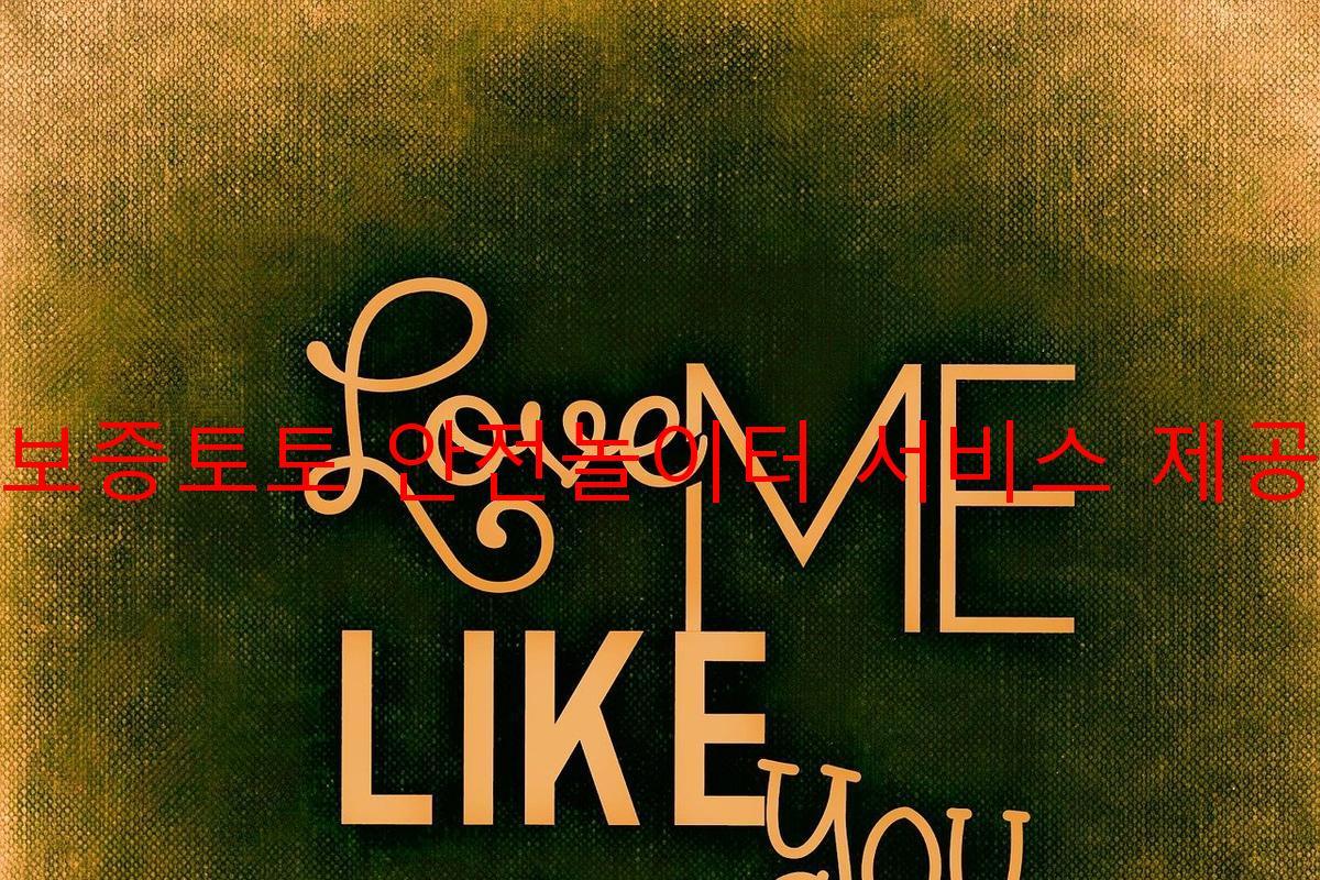 보증토토 안전놀이터 서비스 제공