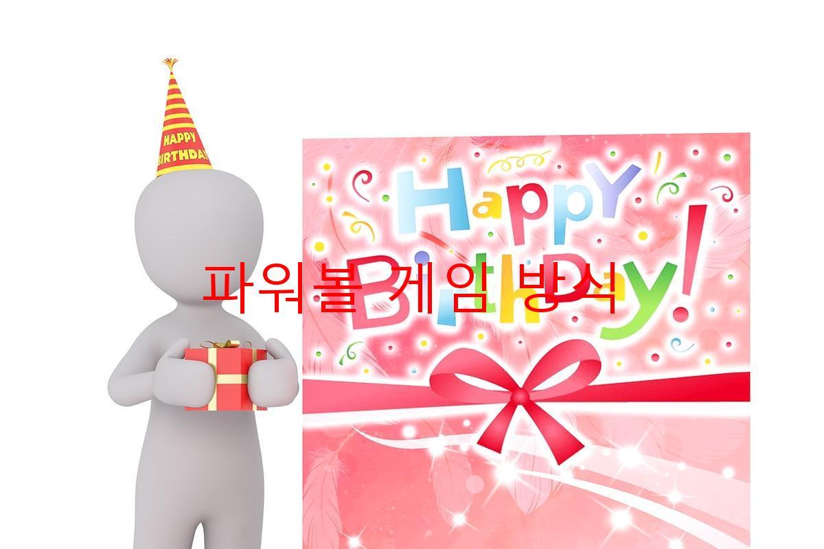 파워볼 게임 방식