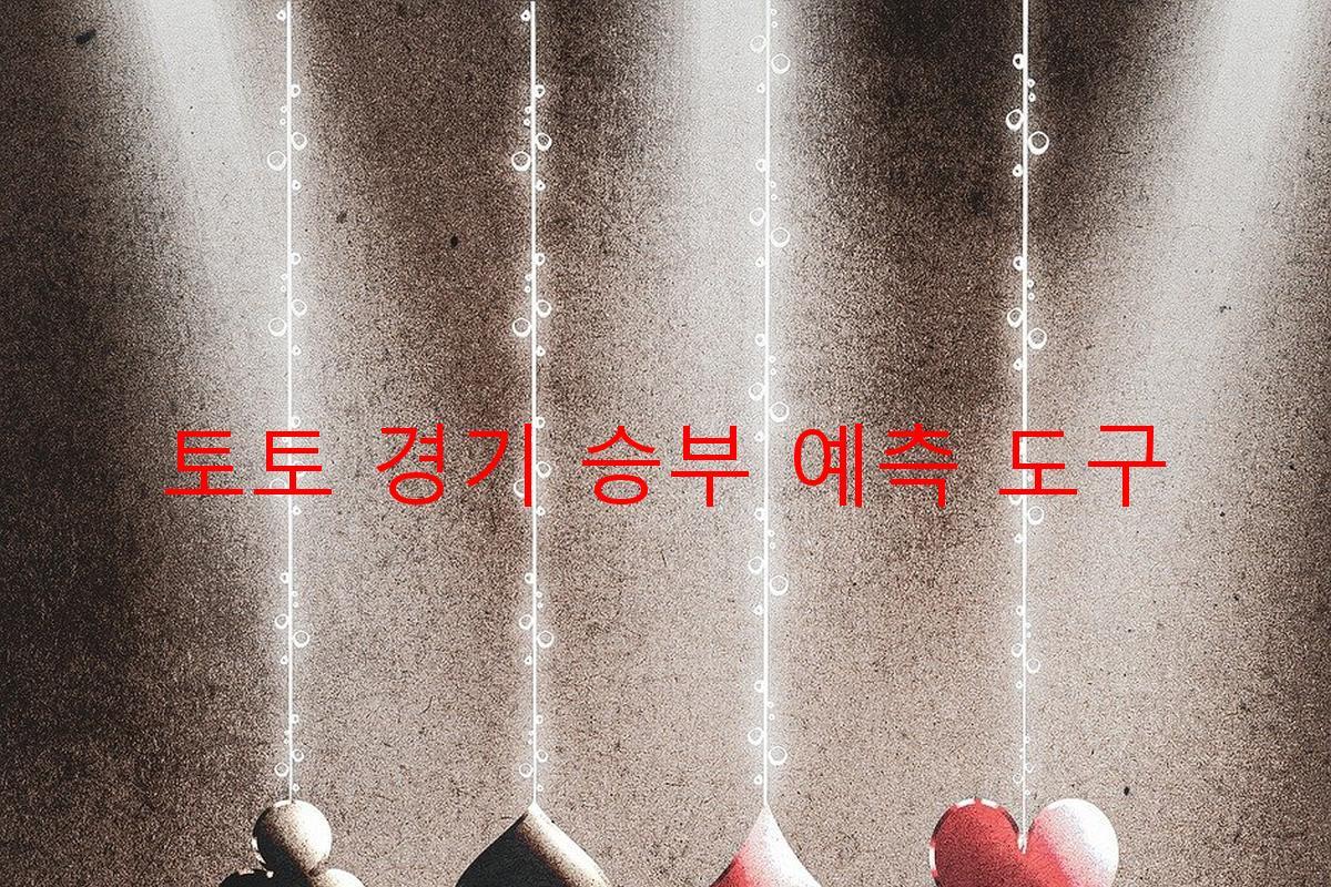 토토 경기 승부 예측 도구