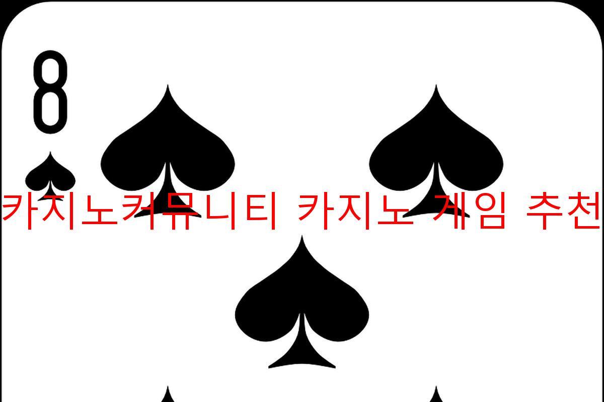 카지노커뮤니티 카지노 게임 추천