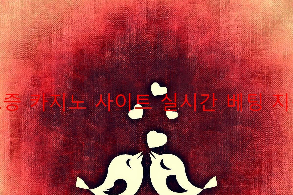 보증 카지노 사이트 실시간 베팅 지원