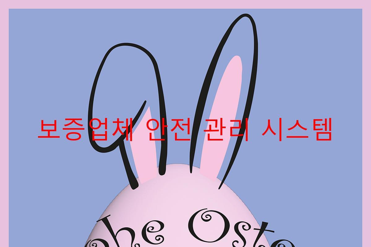 보증업체 안전 관리 시스템