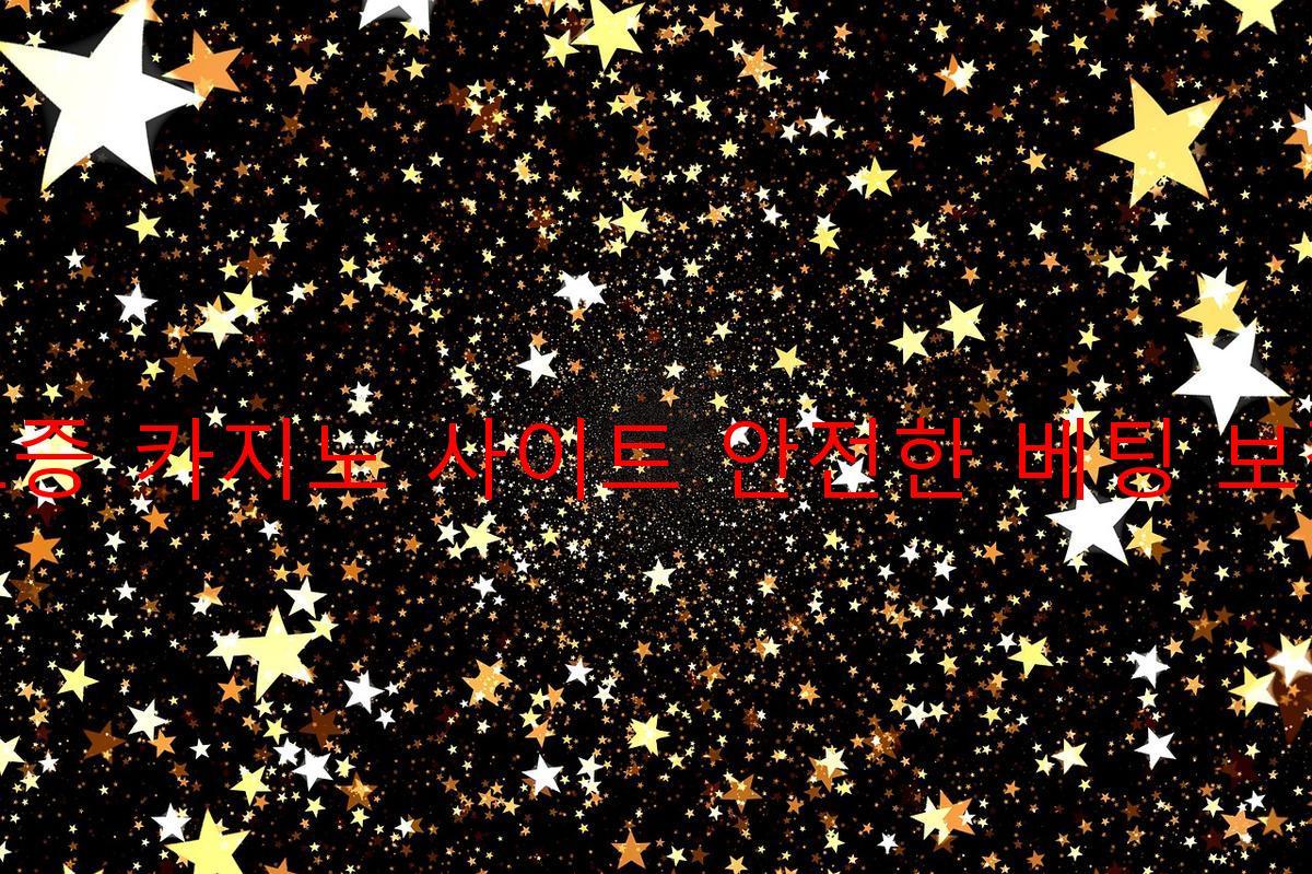 보증 카지노 사이트 안전한 베팅 보장