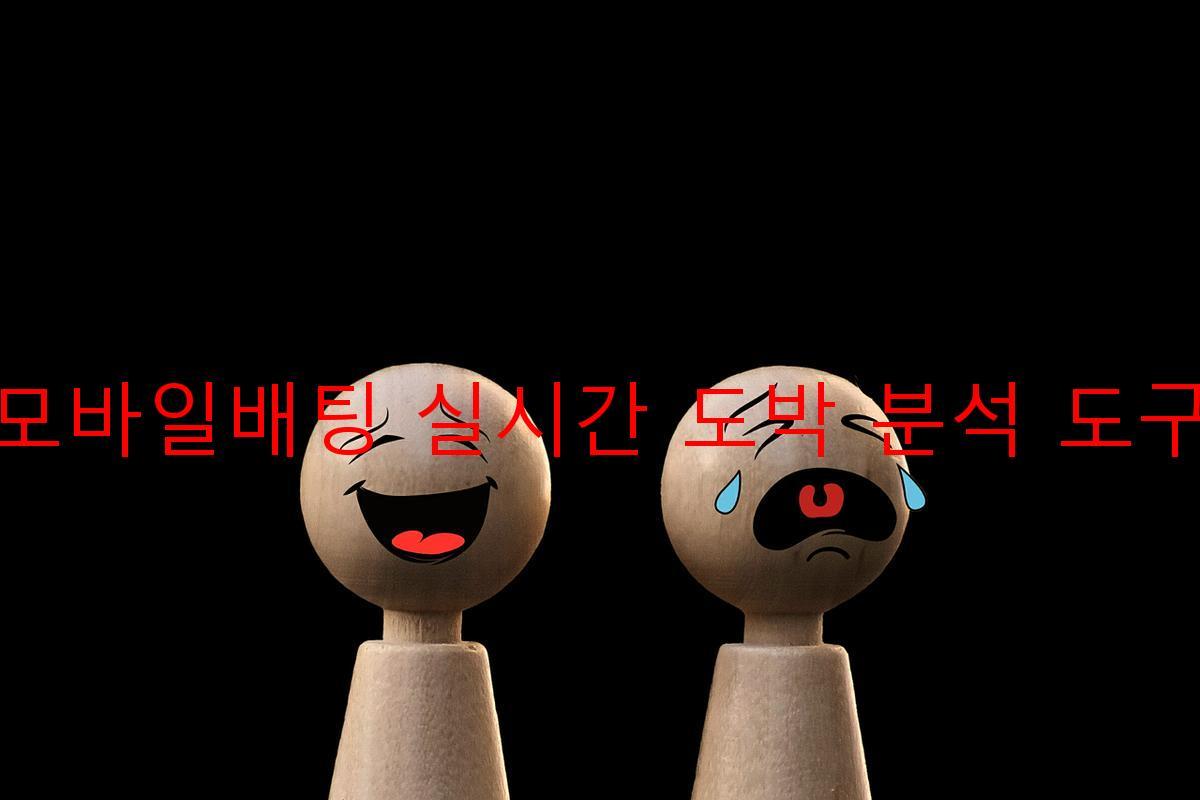 모바일배팅 실시간 도박 분석 도구