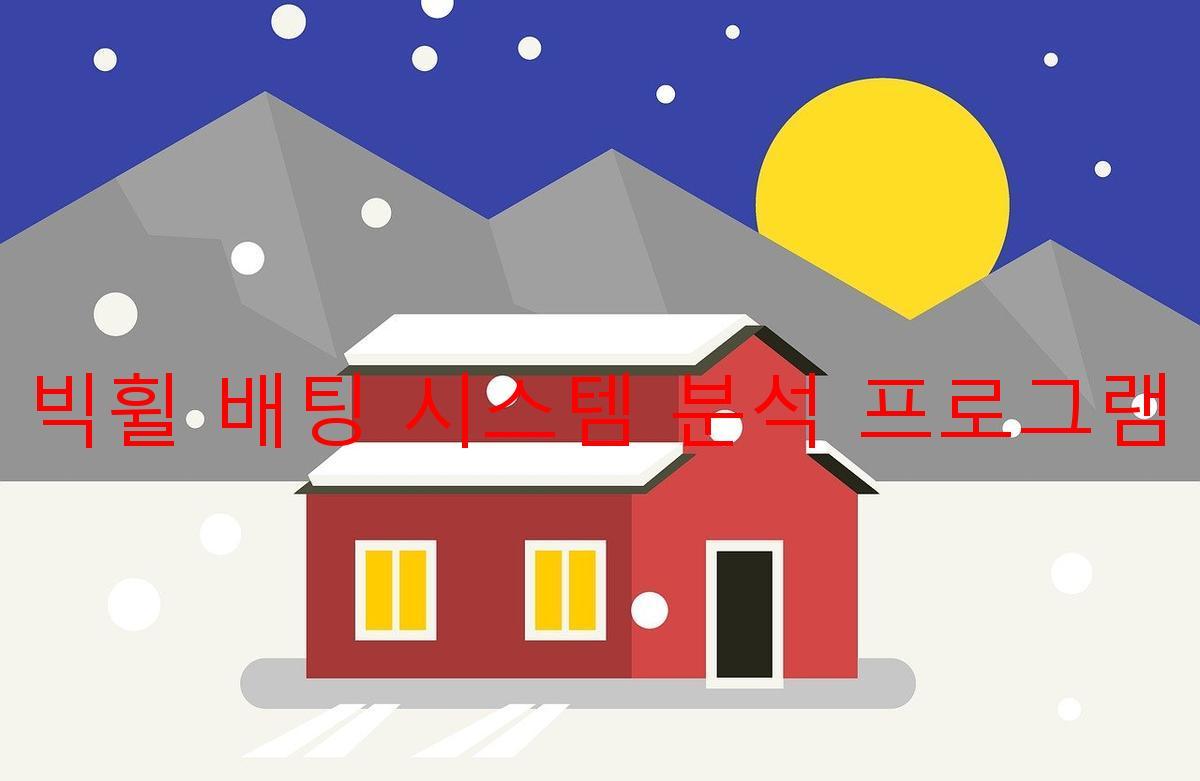 빅휠 배팅 시스템 분석 프로그램