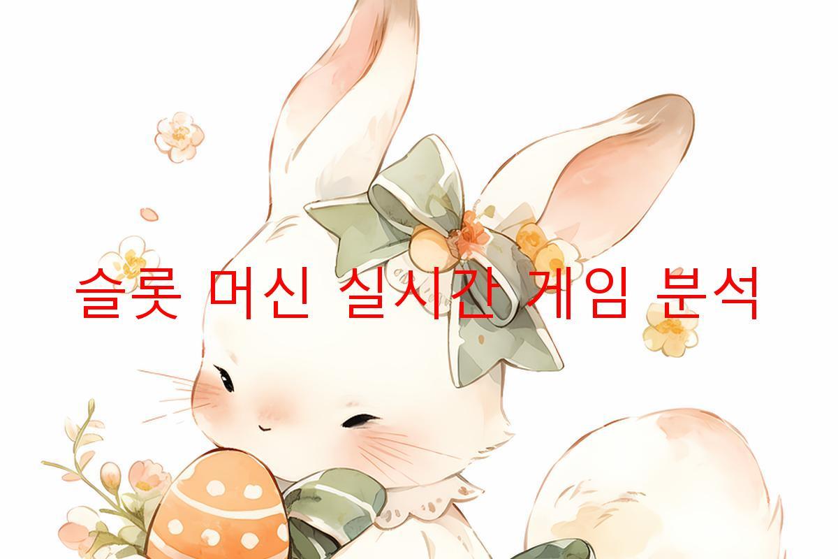 슬롯 머신 실시간 게임 분석