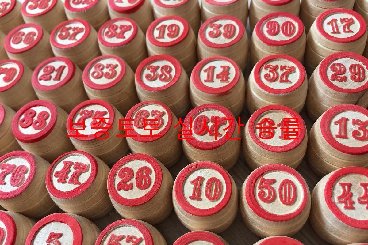 보증토토 실시간 승률