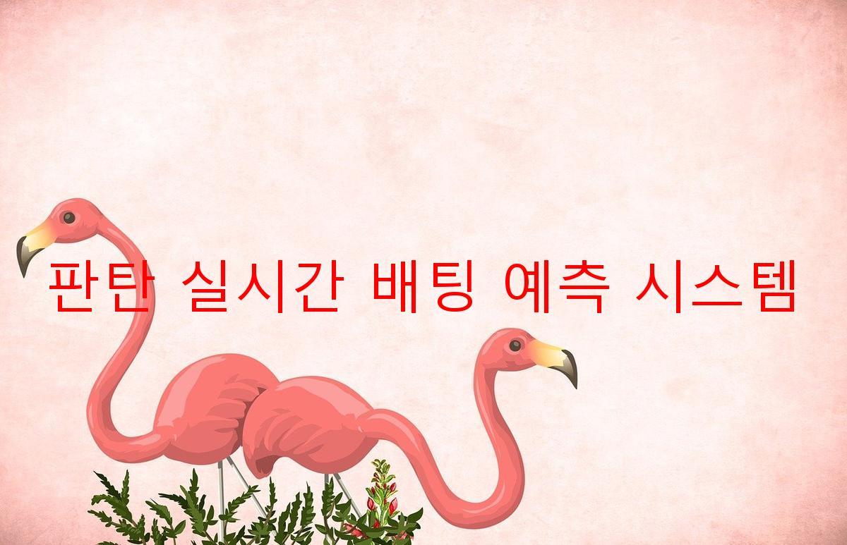 판탄 실시간 배팅 예측 시스템