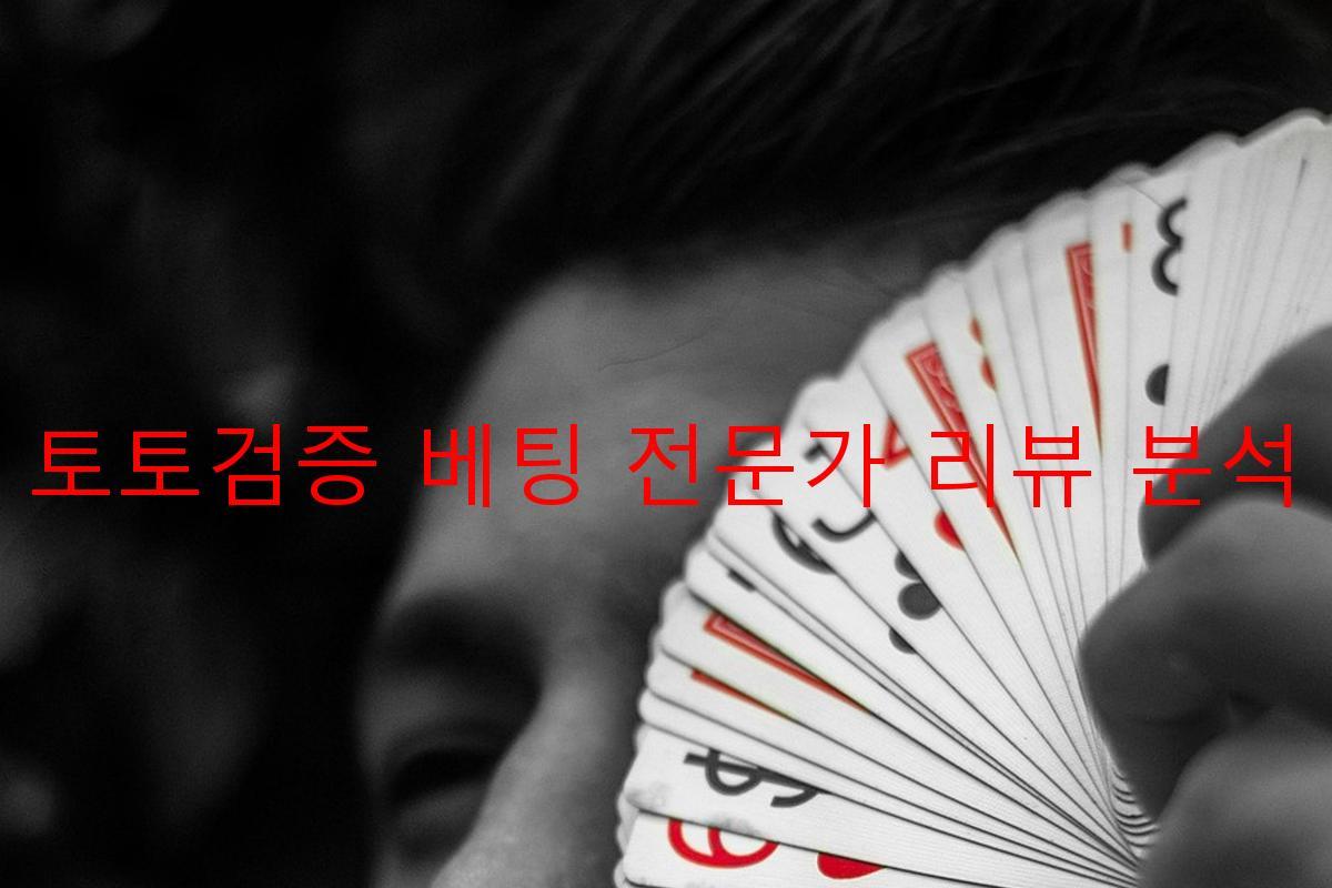 토토검증 베팅 전문가 리뷰 분석