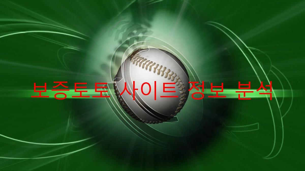 보증토토 사이트 정보 분석