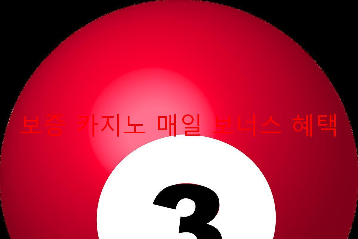 보증 카지노 매일 보너스 혜택