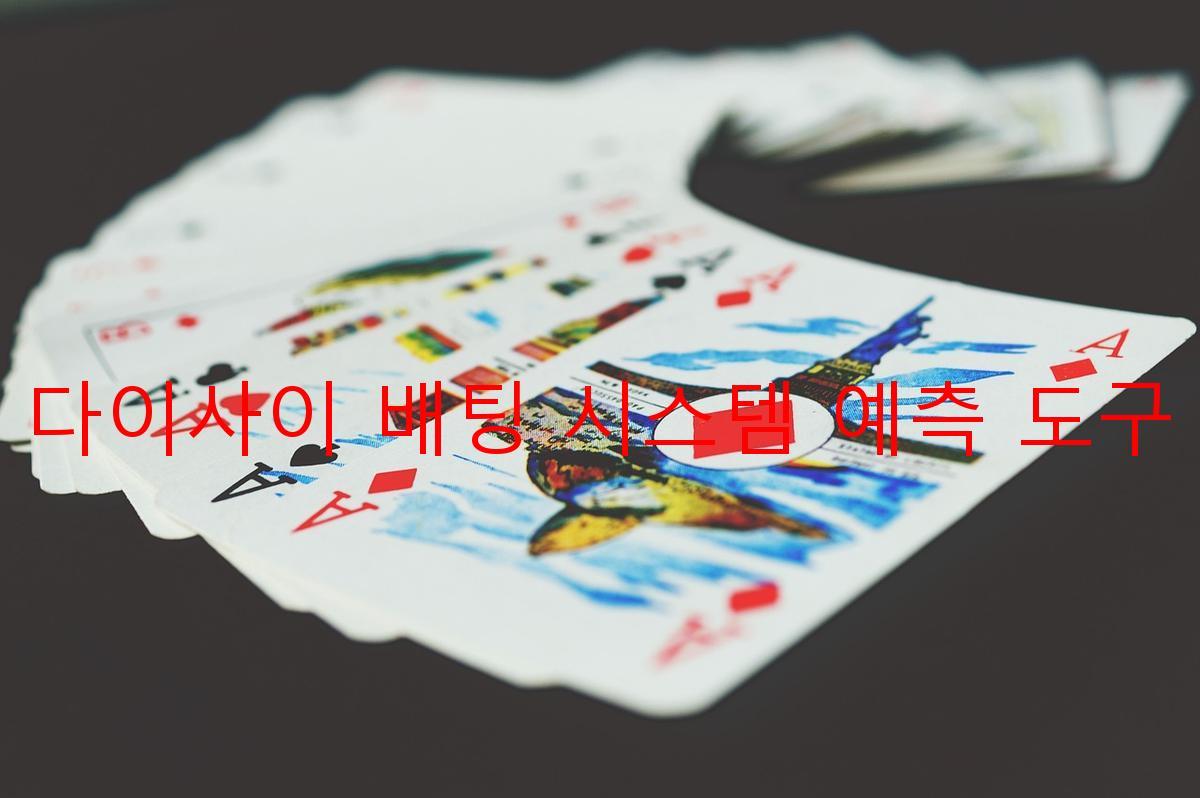 다이사이 배팅 시스템 예측 도구