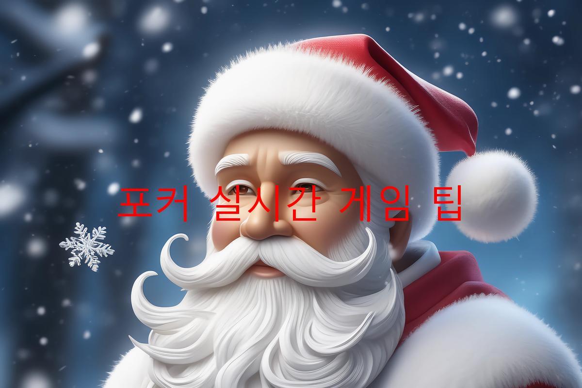 포커 실시간 게임 팁