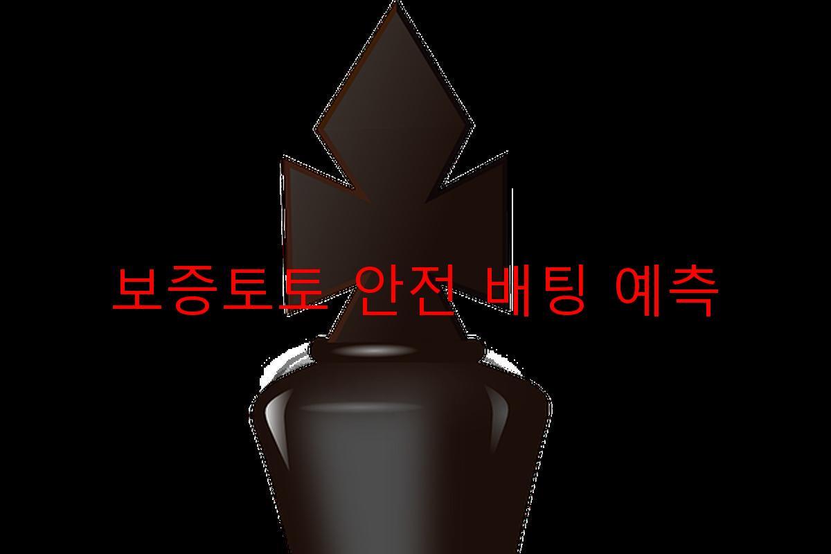 보증토토 안전 배팅 예측