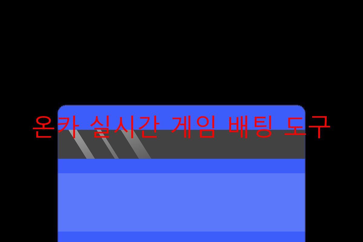 온카 실시간 게임 배팅 도구