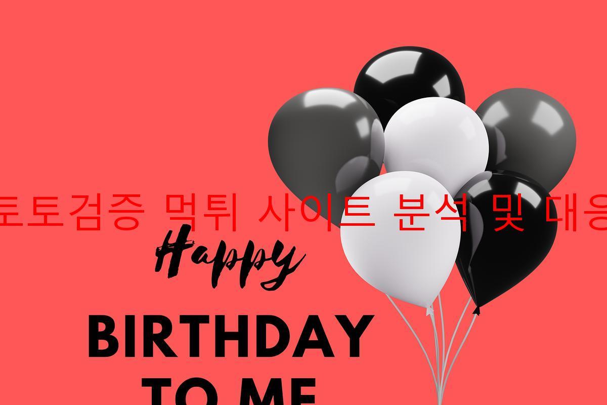 토토검증 먹튀 사이트 분석 및 대응