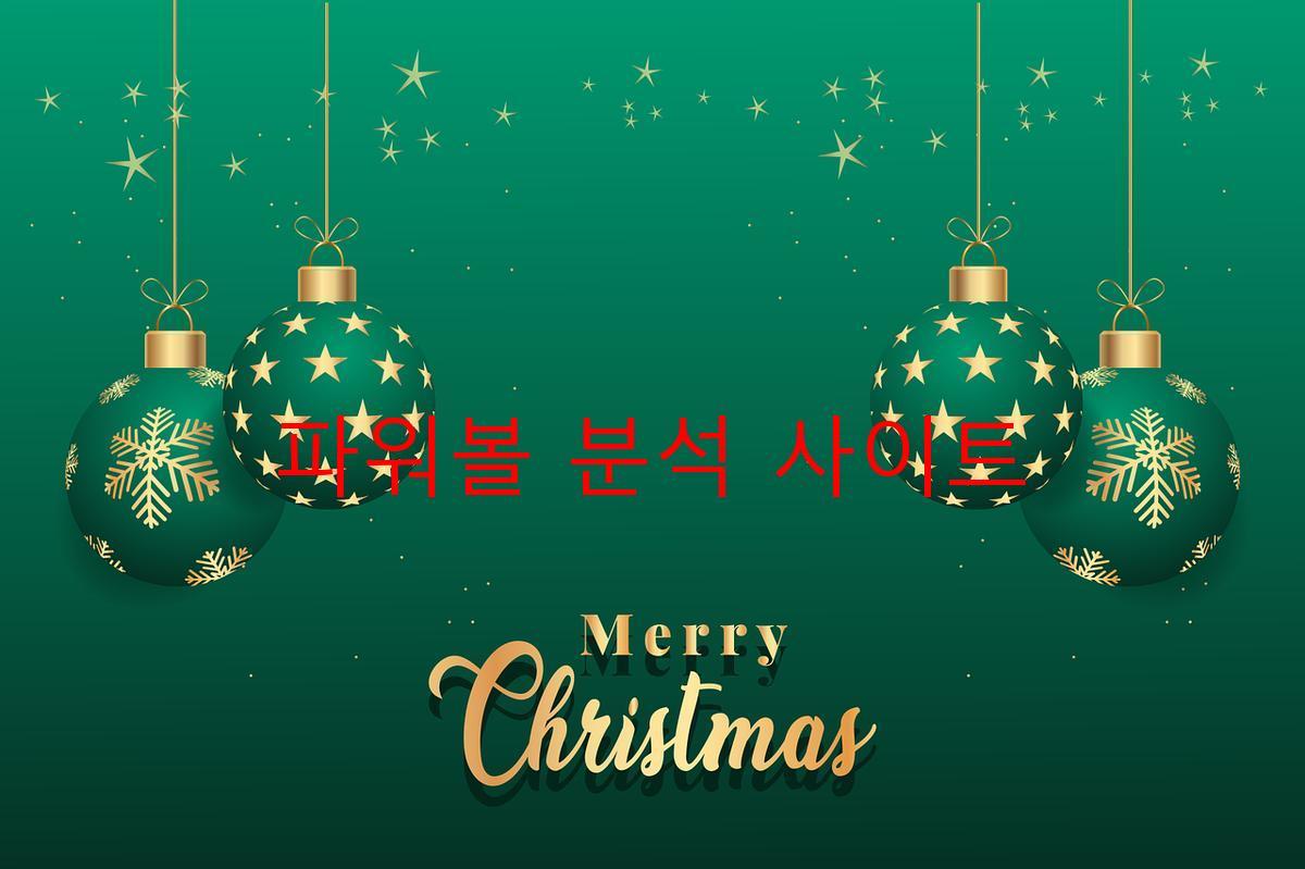 파워볼 분석 사이트