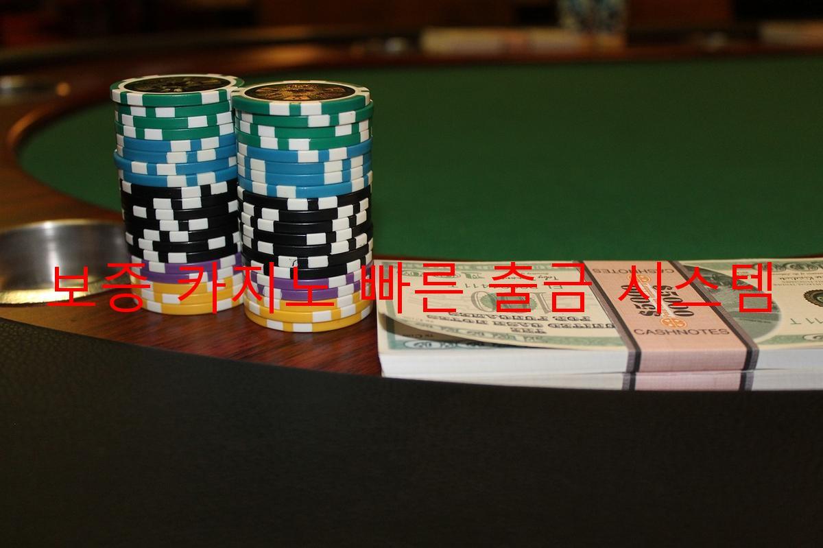 보증 카지노 빠른 출금 시스템