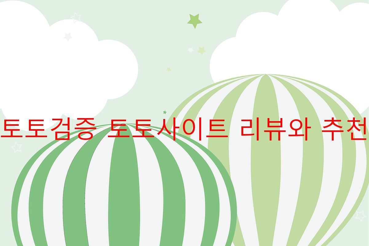 토토검증 토토사이트 리뷰와 추천