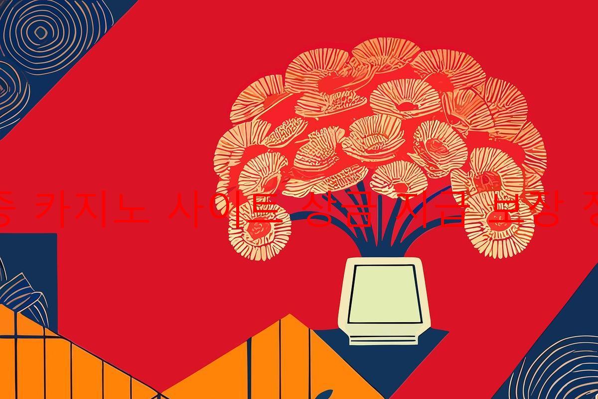 보증 카지노 사이트 상금 지급 보장 정책