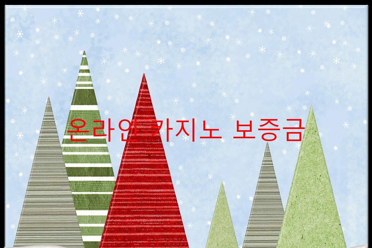 온라인 카지노 보증금